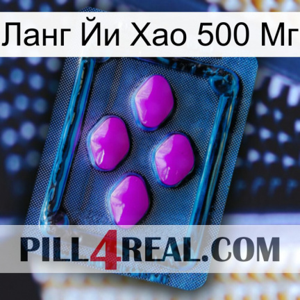 Ланг Йи Хао 500 Мг 04
